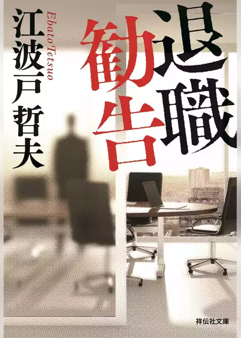 退職勧告　新装版