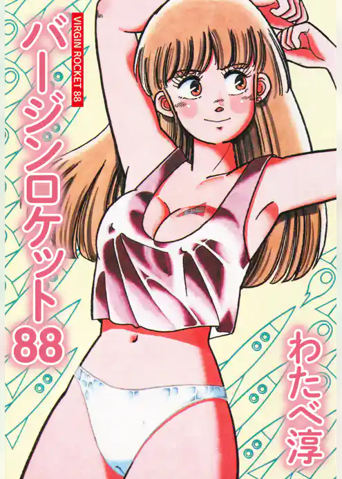 バージンロケット８８