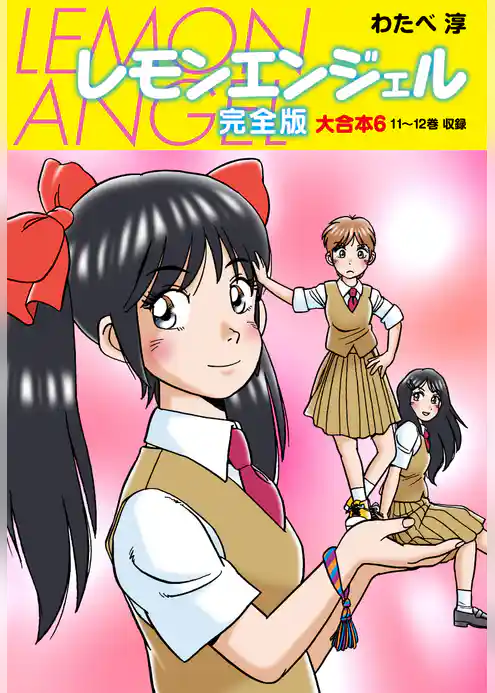 レモンエンジェル 完全版 大合本