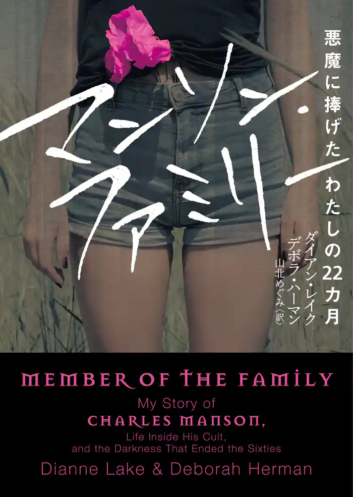 マンソン・ファミリー　悪魔に捧げたわたしの22カ月