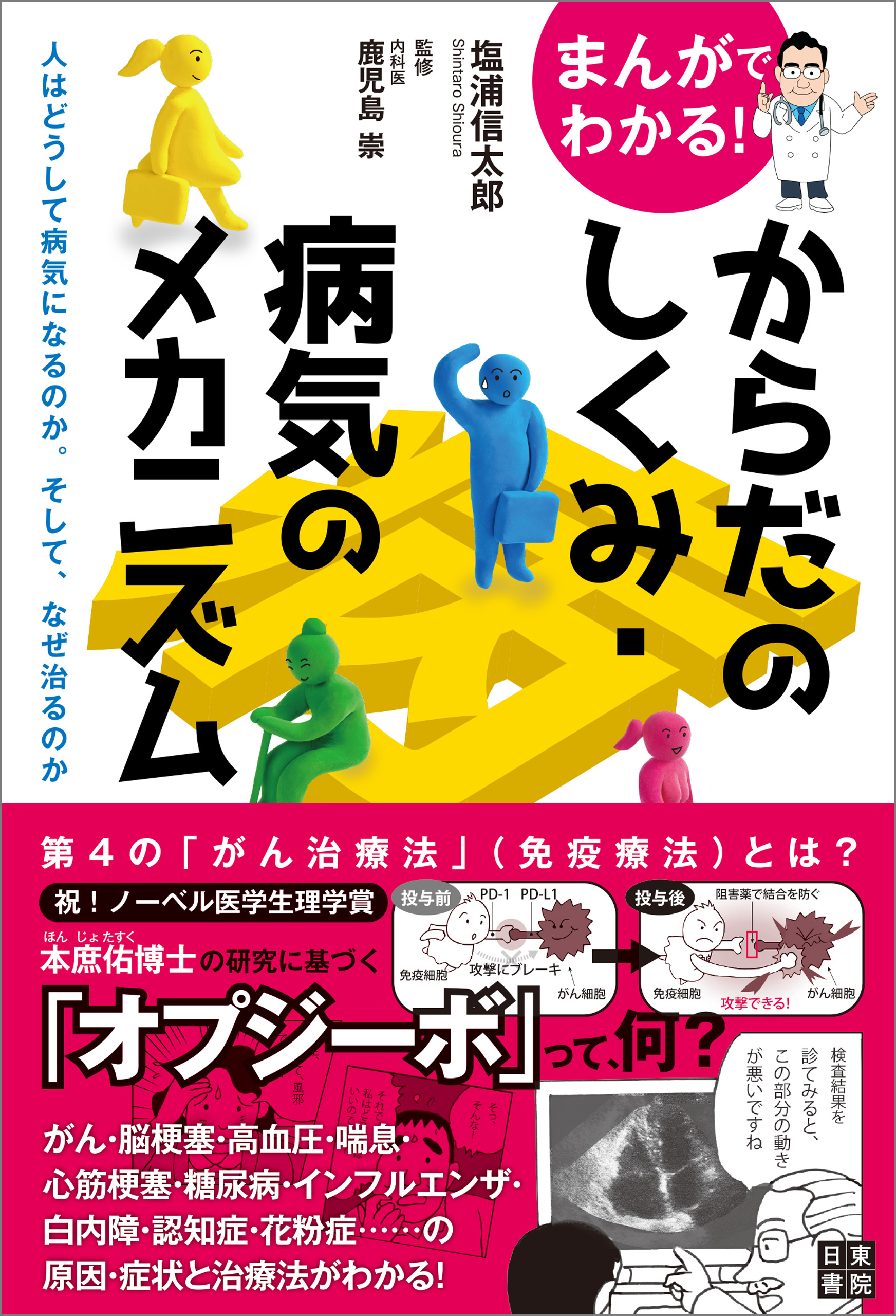 まんがでわかる！ からだのしくみ・病気のメカニズム ～人はどうして