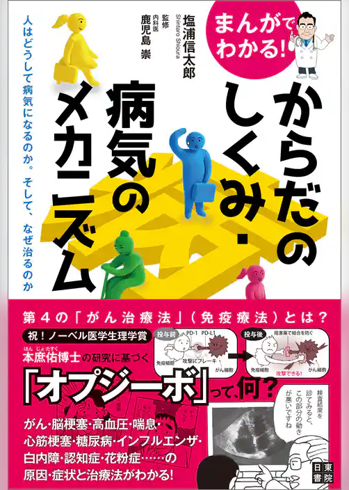 まんがでわかる！ からだのしくみ・病気のメカニズム ～人はどうして病気になるのか。そして、なぜ治るのか～