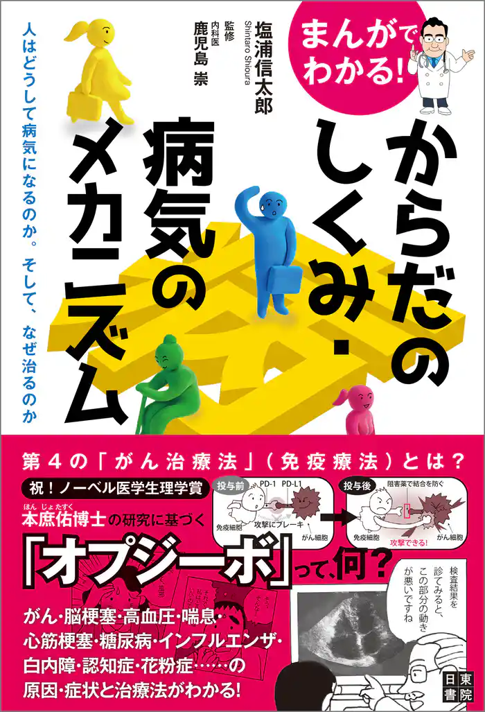 まんがでわかる！ からだのしくみ・病気のメカニズム ～人はどうして病気になるのか。そして、なぜ治るのか～