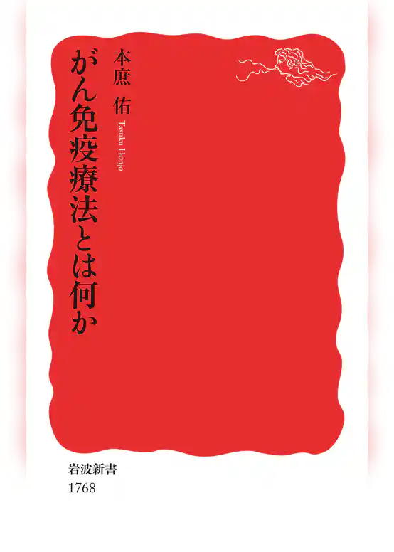 がん免疫療法とは何か