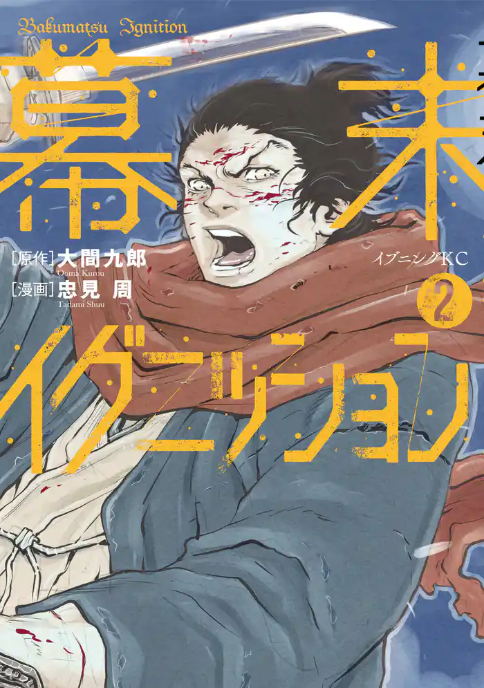 幕末イグニッション(2)