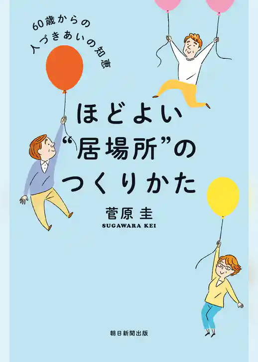 ほどよい“居場所”のつくりかた　60歳からの人づきあいの知恵