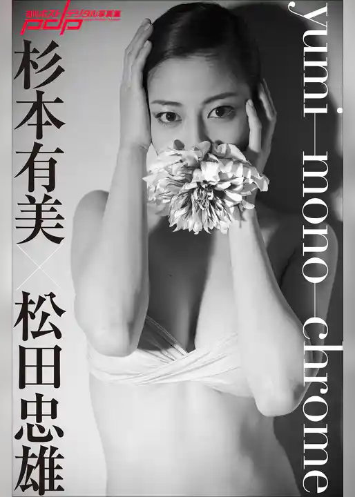 杉本有美×松田忠雄　yumi-mono-chrome