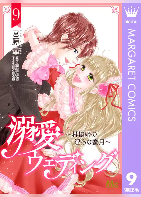 溺愛ウェディング ～林檎姫の淫らな蜜月～