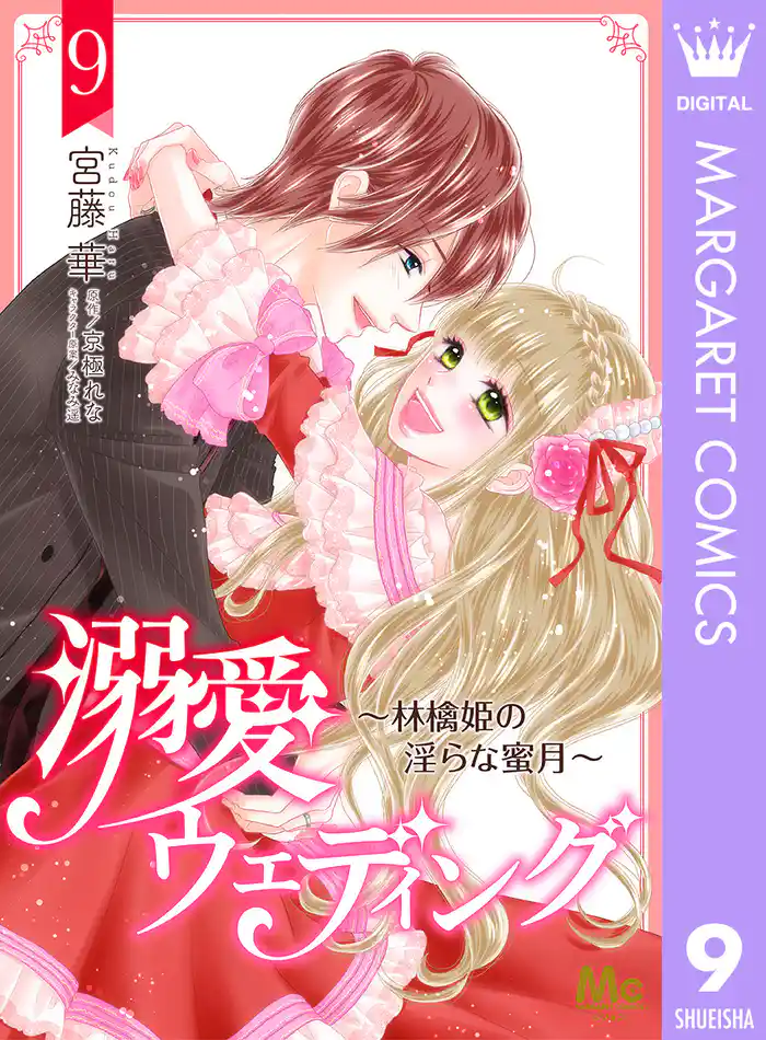 溺愛ウェディング ~林檎姫の淫らな蜜月~ 9