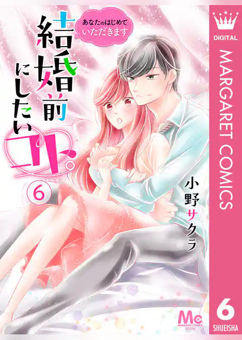 結婚前にしたいコト。―あなたのはじめていただきます―
