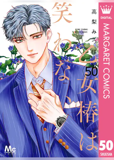 乙女椿は笑わない 分冊版