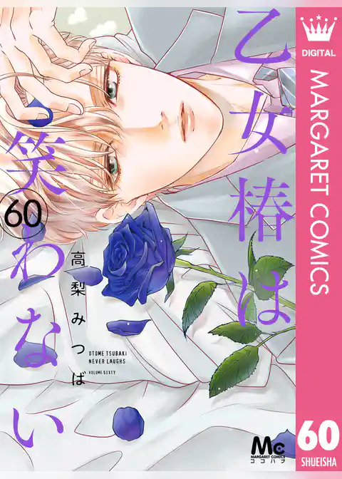 乙女椿は笑わない 分冊版