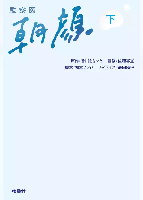 監察医　朝顔