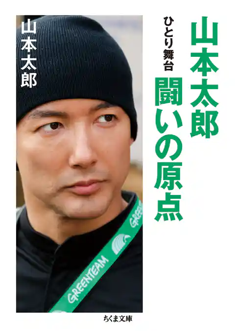 山本太郎　闘いの原点　──ひとり舞台