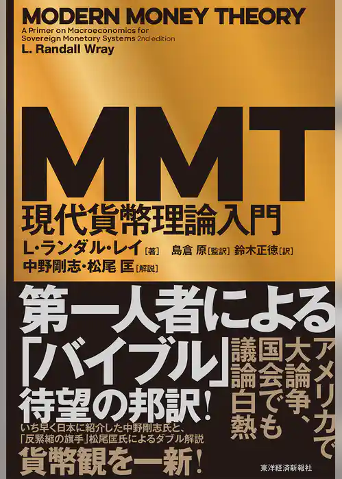ＭＭＴ現代貨幣理論入門