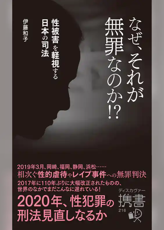 なぜ、それが無罪なのか！？ 性被害を軽視する日本の司法