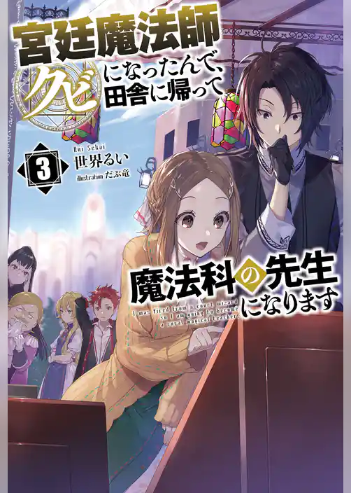 宮廷魔法師クビになったんで、田舎に帰って魔法科の先生になります