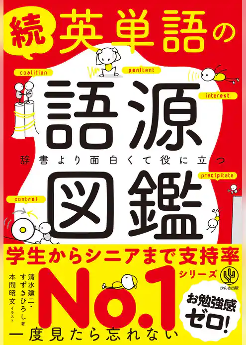 続 英単語の語源図鑑