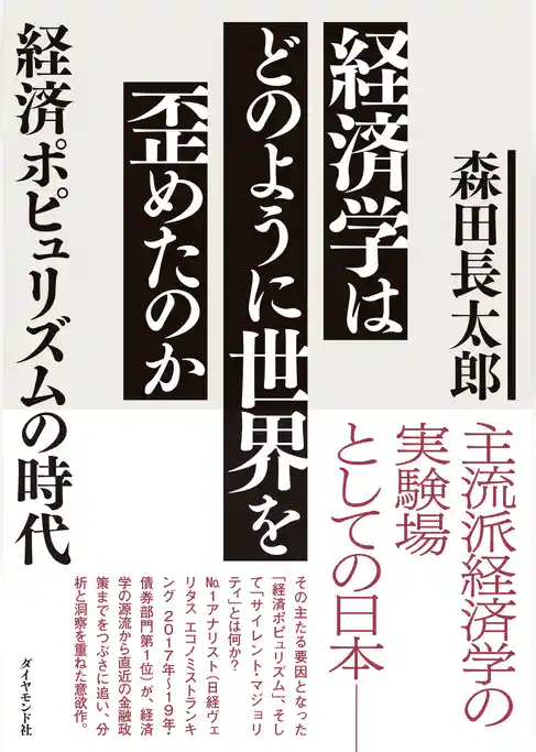 経済学はどのように世界を歪めたのか