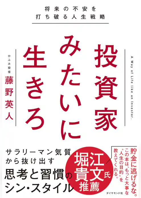 投資家みたいに生きろ―――将来の不安を打ち破る人生戦略