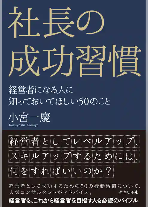 社長の成功習慣