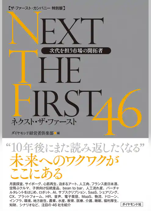 【ザ・ファースト・カンパニー特別版】 ネクスト・ザ・ファースト46―――次代を担う市場の開拓者