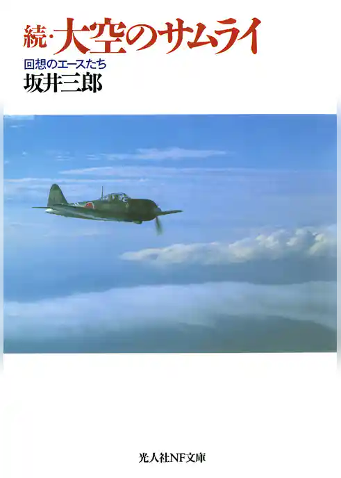 続・大空のサムライ　回想のエースたち