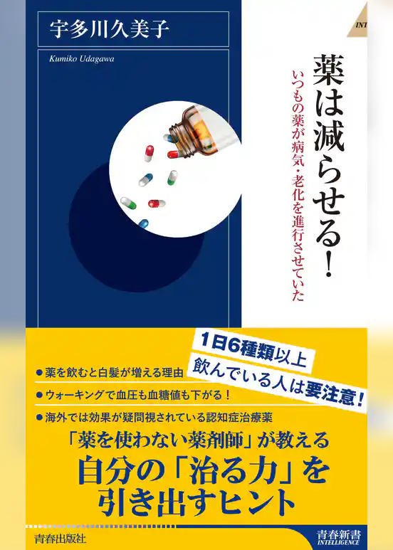 薬は減らせる！