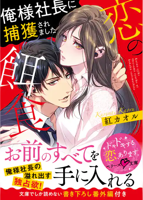 恋の餌食　俺様社長に捕獲されました