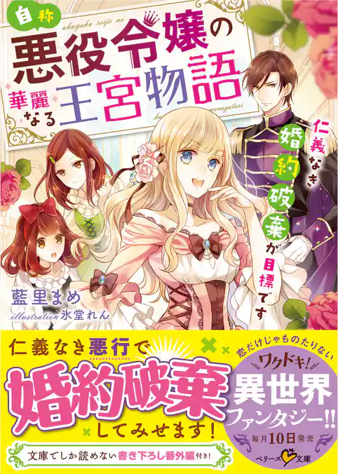 自称・悪役令嬢の華麗なる王宮物語-仁義なき婚約破棄が目標です-