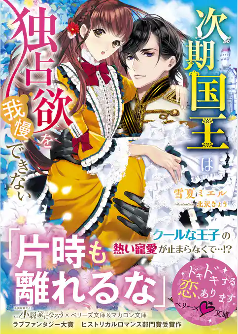 次期国王は独占欲を我慢できない