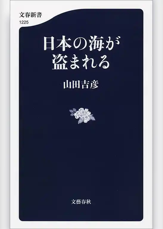 日本の海が盗まれる