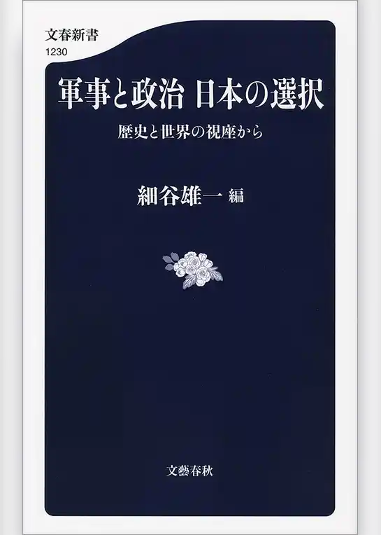 軍事と政治　日本の選択　歴史と世界の視座から