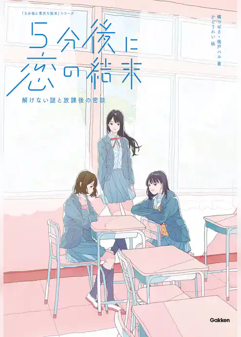 ５分後に恋の結末 解けない謎と放課後の密談