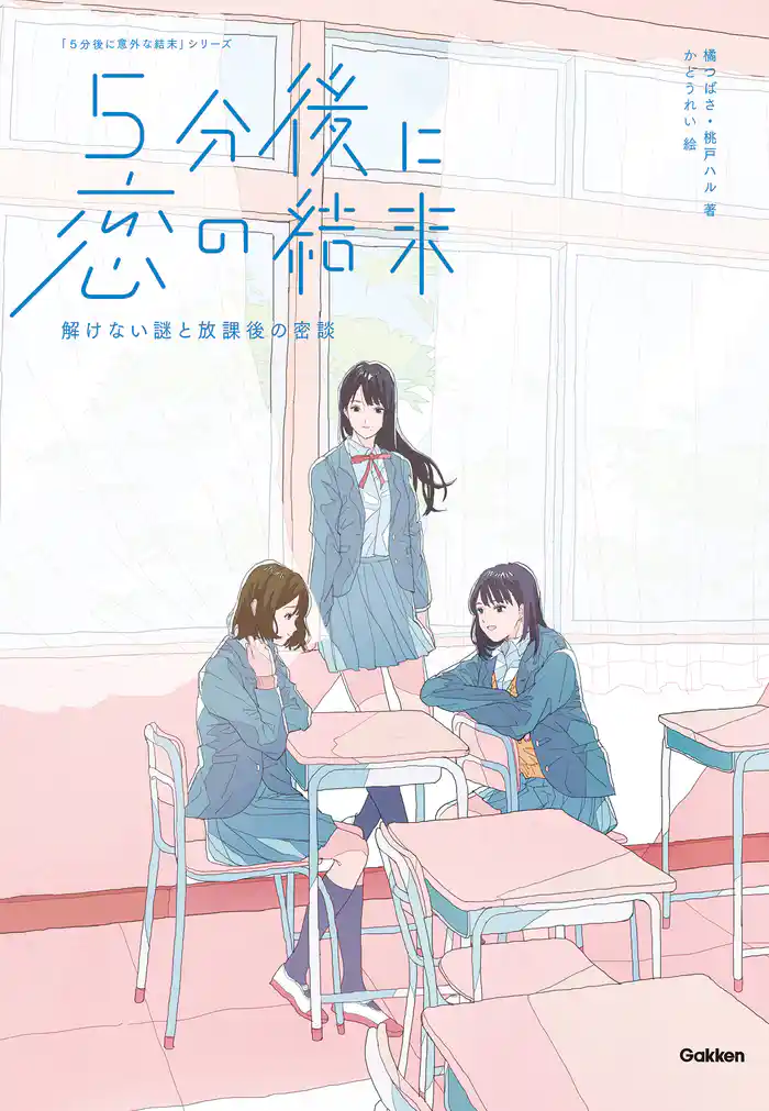 ５分後に恋の結末 解けない謎と放課後の密談