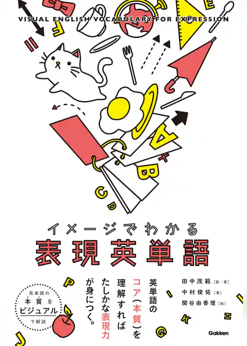 イメージでわかる表現英単語