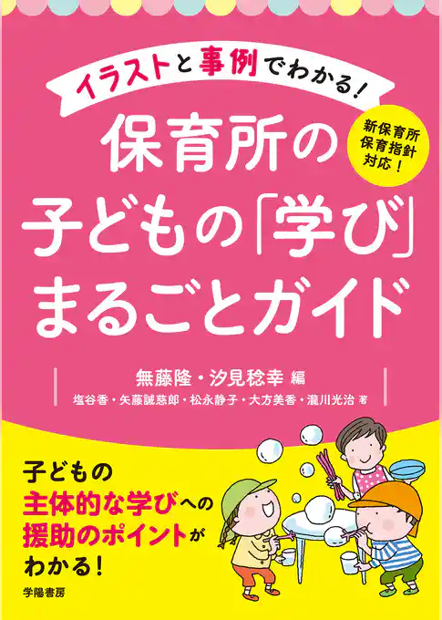 新保育所保育指針対応！　イラストと事例でわかる！　保育所の子どもの「学び」まるごとガイド