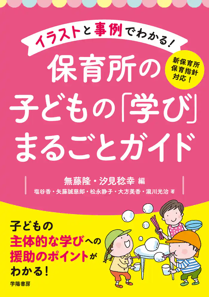 新保育所保育指針対応！　イラストと事例でわかる！　保育所の子どもの「学び」まるごとガイド