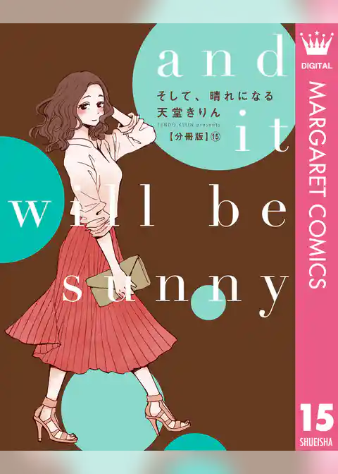 そして、晴れになる 分冊版