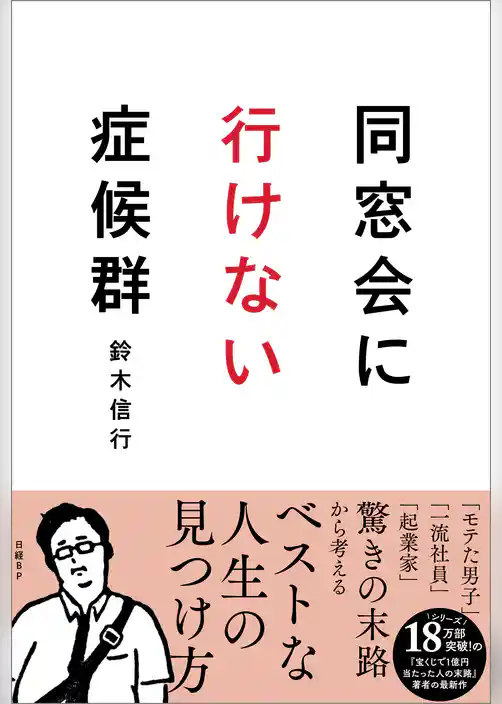 同窓会に行けない症候群