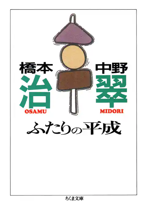 ふたりの平成