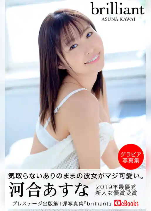 brilliant 河合あすな【グラビア写真集】