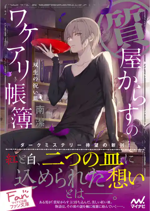 質屋からすのワケアリ帳簿～双生の祝い皿～