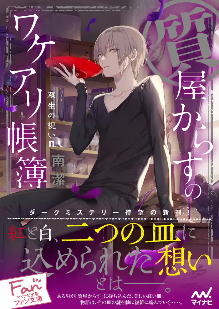 質屋からすのワケアリ帳簿~双生の祝い皿~