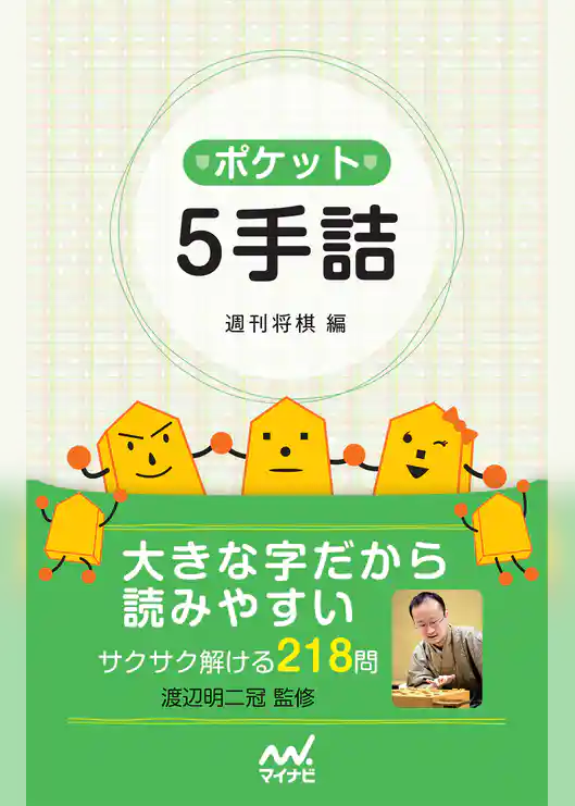 ポケット5手詰