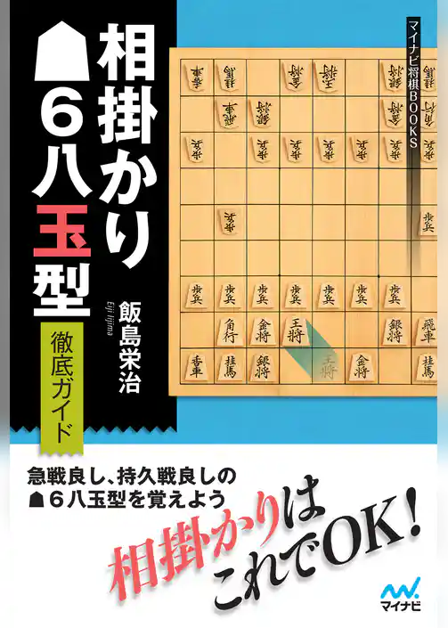 相掛かり▲６八玉型 徹底ガイド