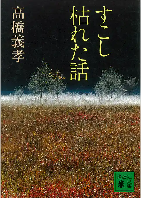 すこし枯れた話