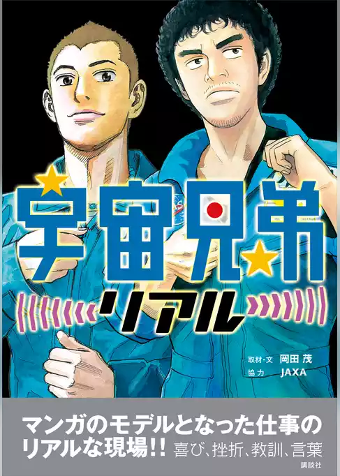 宇宙兄弟リアル