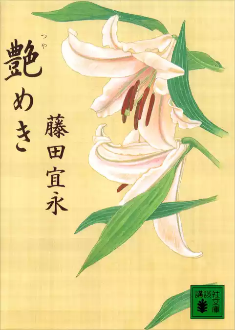 艶めき