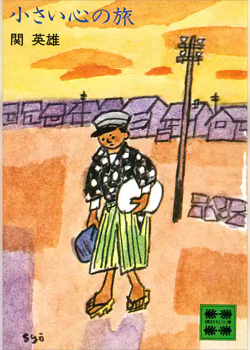 小さい心の旅